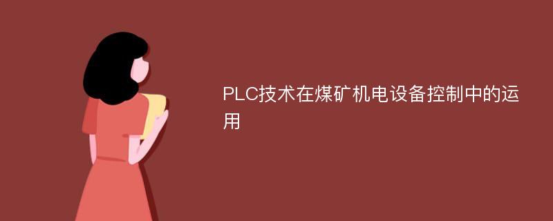 PLC技术在煤矿机电设备控制中的运用