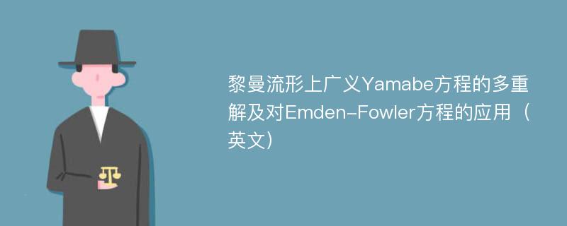 黎曼流形上广义Yamabe方程的多重解及对Emden-Fowler方程的应用（英文）