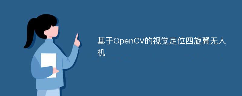 基于OpenCV的视觉定位四旋翼无人机