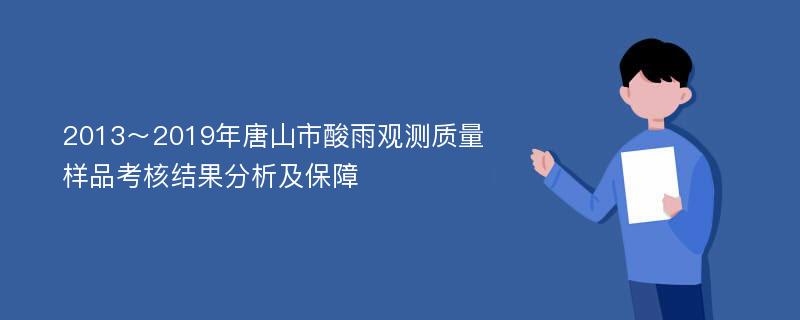 2013～2019年唐山市酸雨观测质量样品考核结果分析及保障