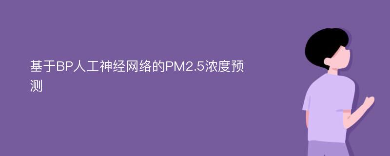 基于BP人工神经网络的PM2.5浓度预测