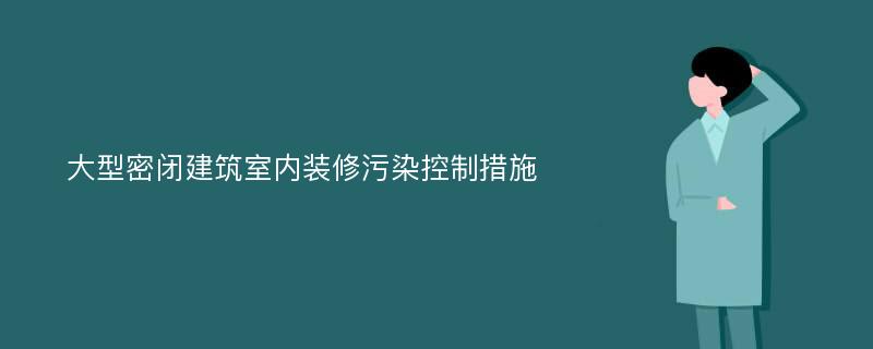 大型密闭建筑室内装修污染控制措施