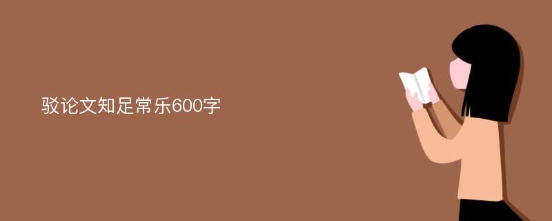 驳论文知足常乐600字