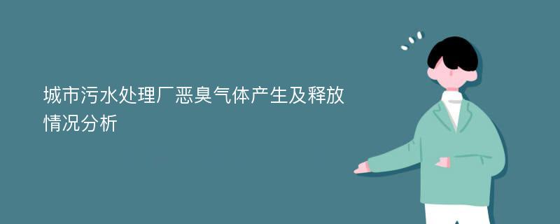 城市污水处理厂恶臭气体产生及释放情况分析