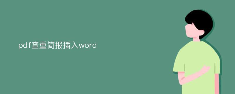 pdf查重简报插入word