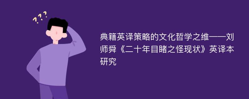 典籍英译策略的文化哲学之维——刘师舜《二十年目睹之怪现状》英译本研究