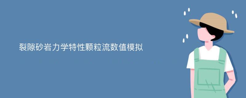 裂隙砂岩力学特性颗粒流数值模拟