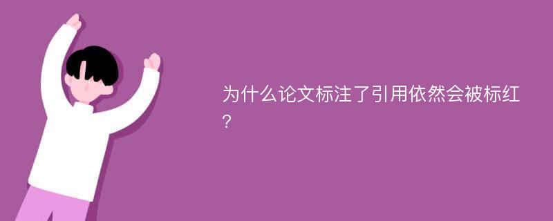 为什么论文标注了引用依然会被标红?