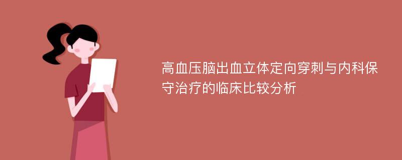 高血压脑出血立体定向穿刺与内科保守治疗的临床比较分析