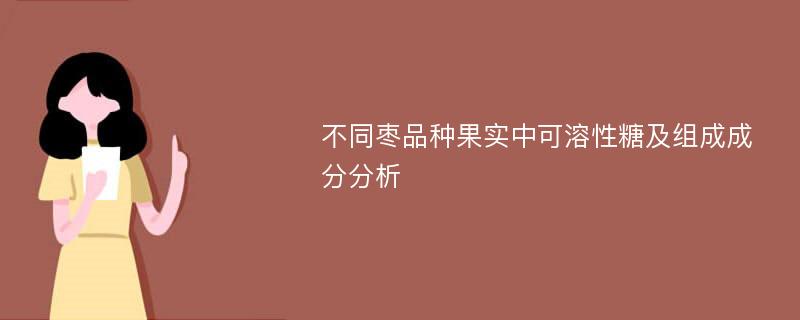 不同枣品种果实中可溶性糖及组成成分分析