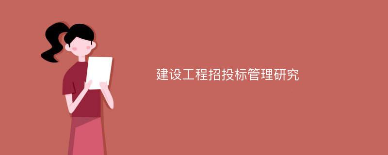 建设工程招投标管理研究