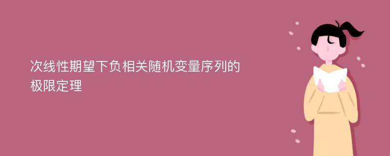 次线性期望下负相关随机变量序列的极限定理