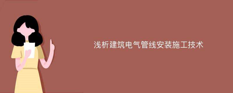 浅析建筑电气管线安装施工技术