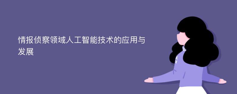 情报侦察领域人工智能技术的应用与发展