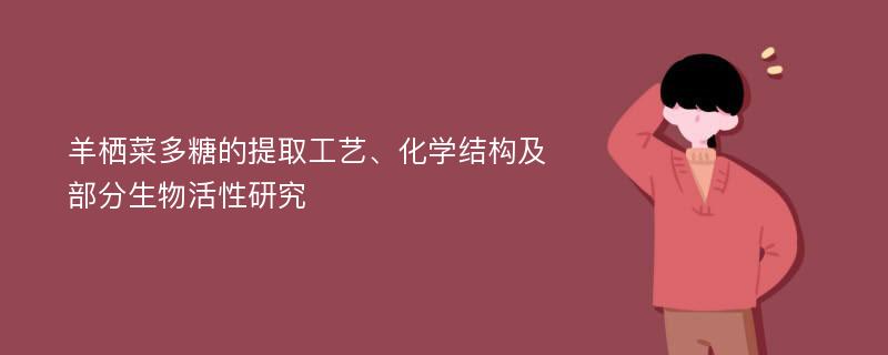 羊栖菜多糖的提取工艺、化学结构及部分生物活性研究