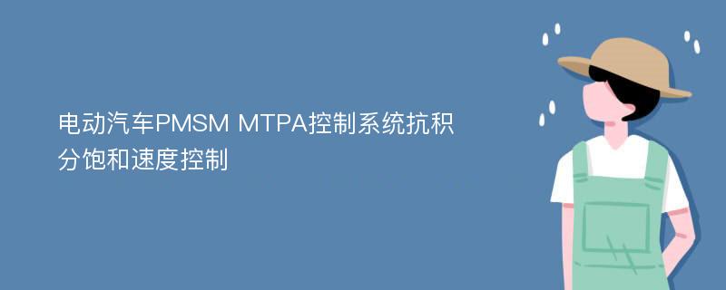 电动汽车PMSM MTPA控制系统抗积分饱和速度控制