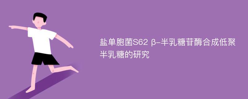 盐单胞菌S62 β-半乳糖苷酶合成低聚半乳糖的研究