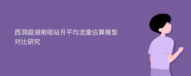 西洞庭湖南咀站月平均流量估算模型对比研究