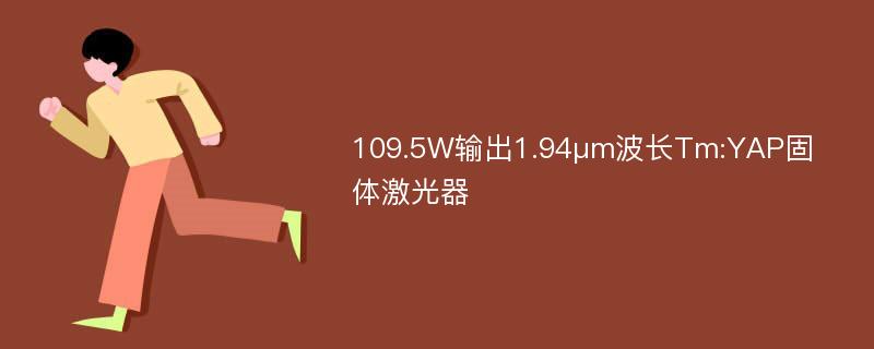 109.5W输出1.94μm波长Tm:YAP固体激光器