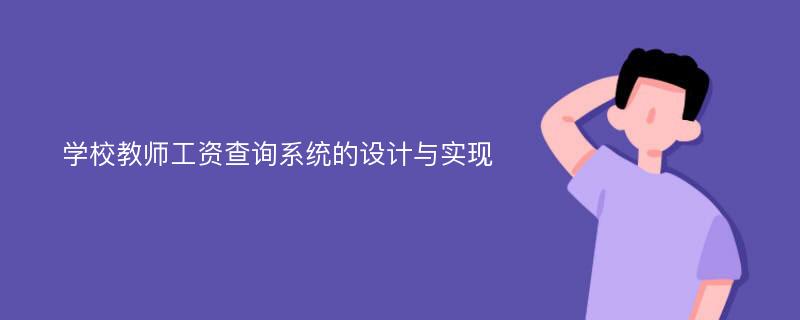 学校教师工资查询系统的设计与实现