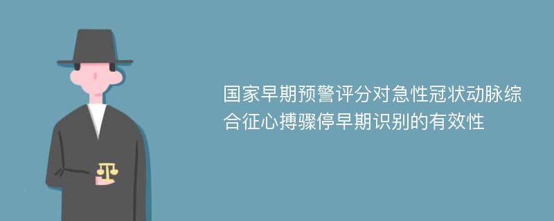 国家早期预警评分对急性冠状动脉综合征心搏骤停早期识别的有效性