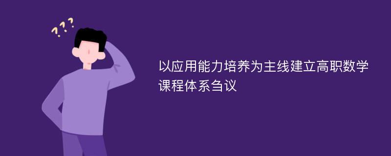 以应用能力培养为主线建立高职数学课程体系刍议