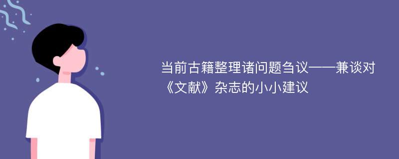 当前古籍整理诸问题刍议——兼谈对《文献》杂志的小小建议