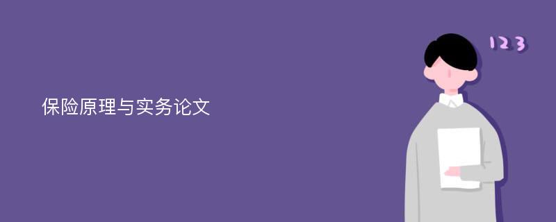 保险原理与实务论文