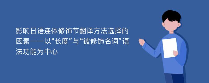 影响日语连体修饰节翻译方法选择的因素——以“长度”与“被修饰名词”语法功能为中心