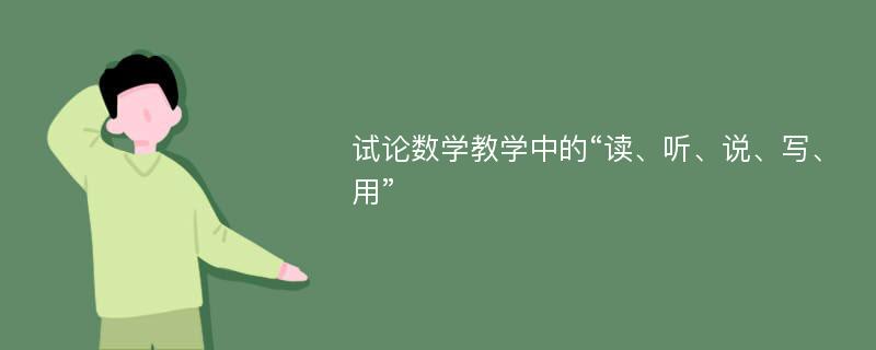 试论数学教学中的“读、听、说、写、用”