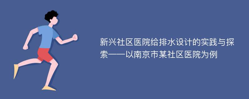 新兴社区医院给排水设计的实践与探索——以南京市某社区医院为例