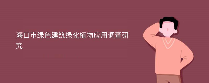 海口市绿色建筑绿化植物应用调查研究