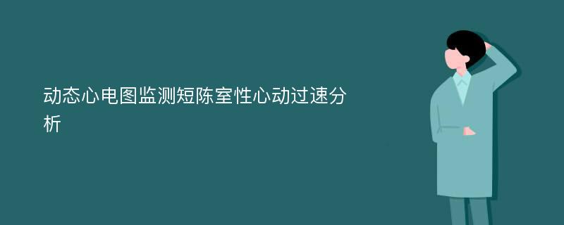 动态心电图监测短陈室性心动过速分析