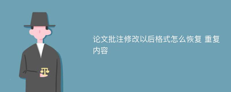 论文批注修改以后格式怎么恢复 重复内容