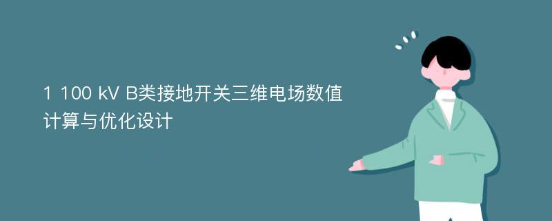 1 100 kV B类接地开关三维电场数值计算与优化设计