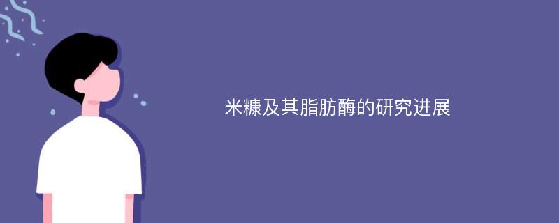 米糠及其脂肪酶的研究进展