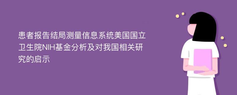 患者报告结局测量信息系统美国国立卫生院NIH基金分析及对我国相关研究的启示