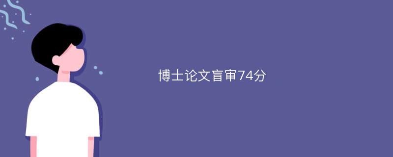 博士论文盲审74分