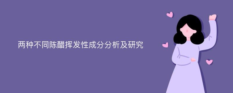 两种不同陈醋挥发性成分分析及研究