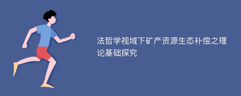 法哲学视域下矿产资源生态补偿之理论基础探究