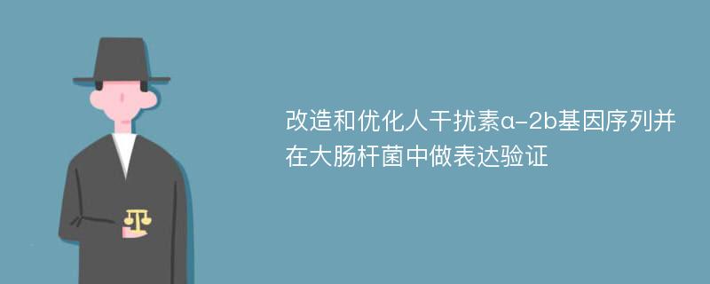 改造和优化人干扰素α-2b基因序列并在大肠杆菌中做表达验证