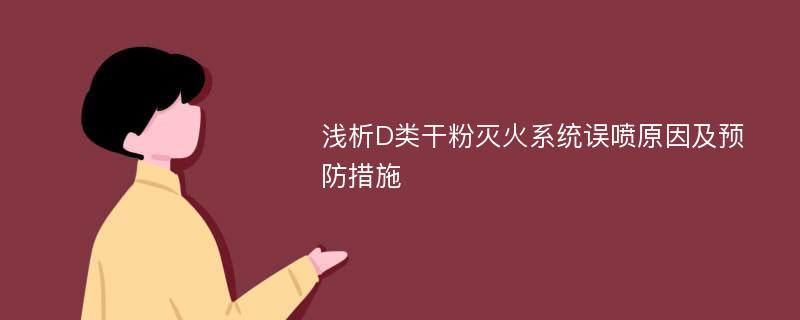 浅析D类干粉灭火系统误喷原因及预防措施