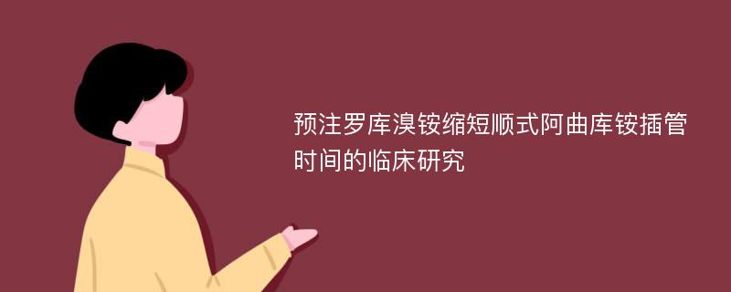 预注罗库溴铵缩短顺式阿曲库铵插管时间的临床研究