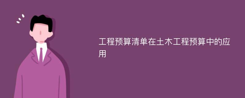 工程预算清单在土木工程预算中的应用