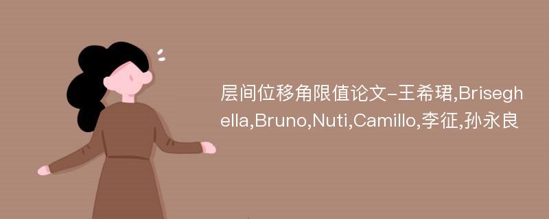 层间位移角限值论文-王希珺,Briseghella,Bruno,Nuti,Camillo,李征,孙永良