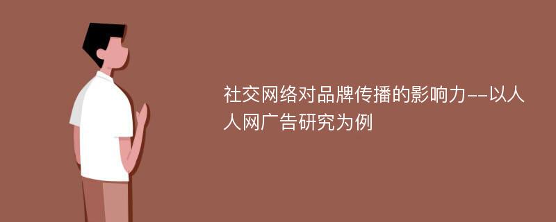 社交网络对品牌传播的影响力--以人人网广告研究为例