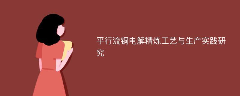 平行流铜电解精炼工艺与生产实践研究