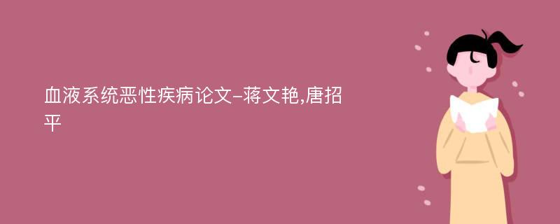 血液系统恶性疾病论文-蒋文艳,唐招平