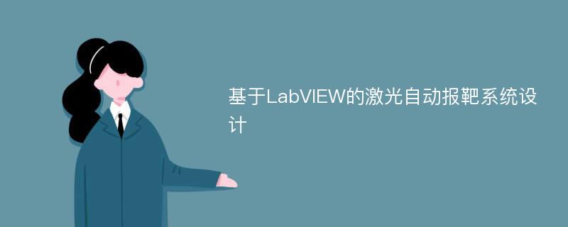 基于LabVIEW的激光自动报靶系统设计