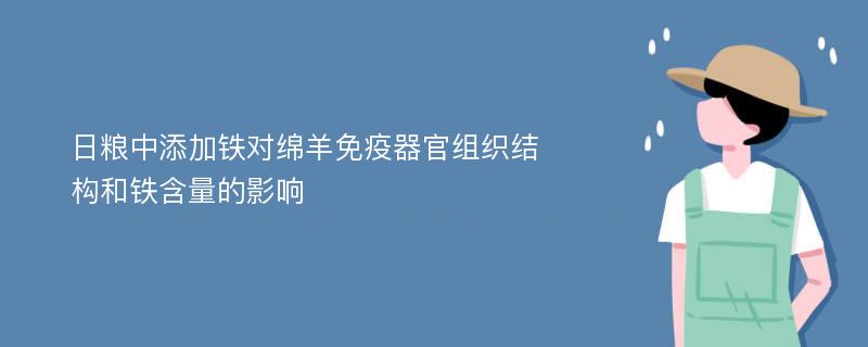 日粮中添加铁对绵羊免疫器官组织结构和铁含量的影响